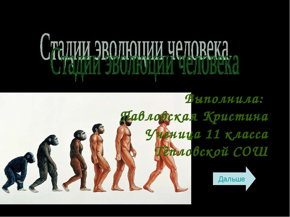 Стадии эволюции человека - Класс учебник | Академический школьный учебник скачать | Сайт школьных книг учебников uchebniki.org.ua