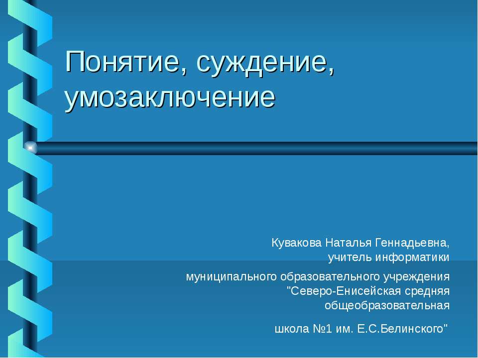 Понятие, суждение, умозаключение - Класс учебник | Академический школьный учебник скачать | Сайт школьных книг учебников uchebniki.org.ua