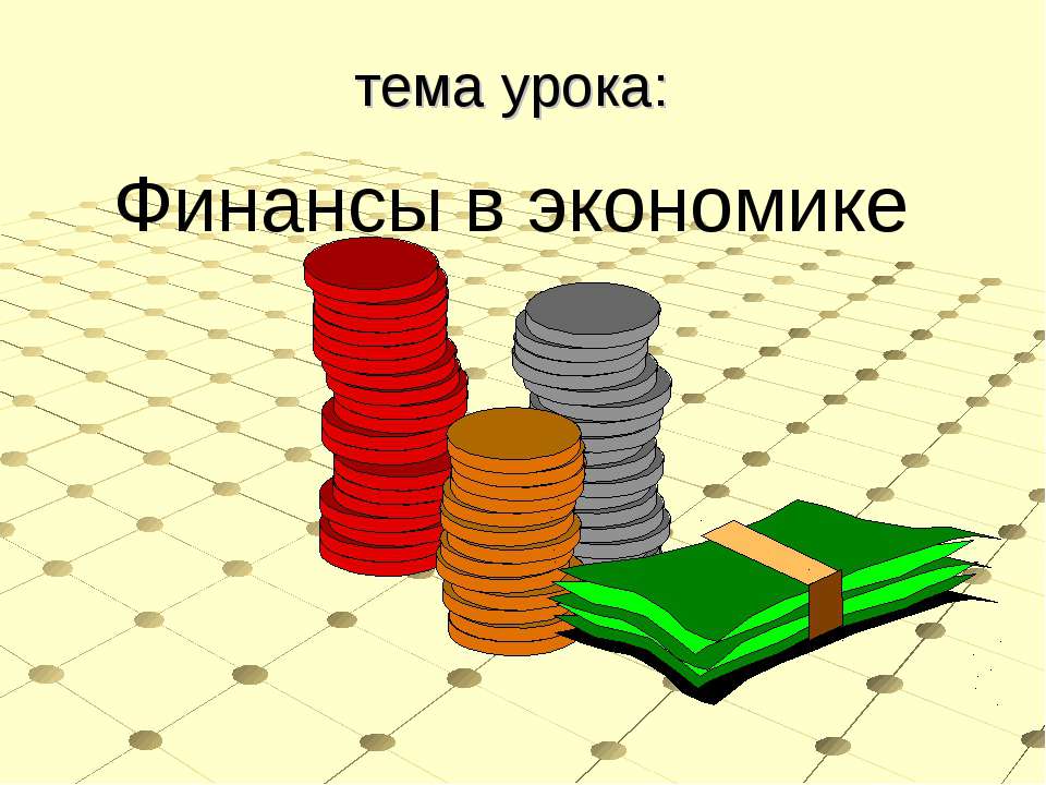 Финансы в экономике - Класс учебник | Академический школьный учебник скачать | Сайт школьных книг учебников uchebniki.org.ua