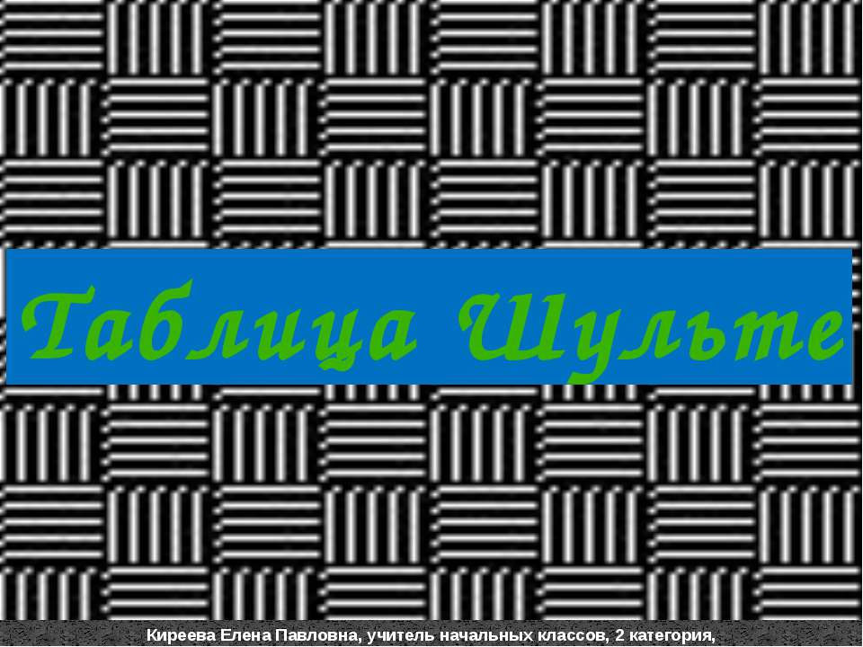 Таблица Шульте - Класс учебник | Академический школьный учебник скачать | Сайт школьных книг учебников uchebniki.org.ua