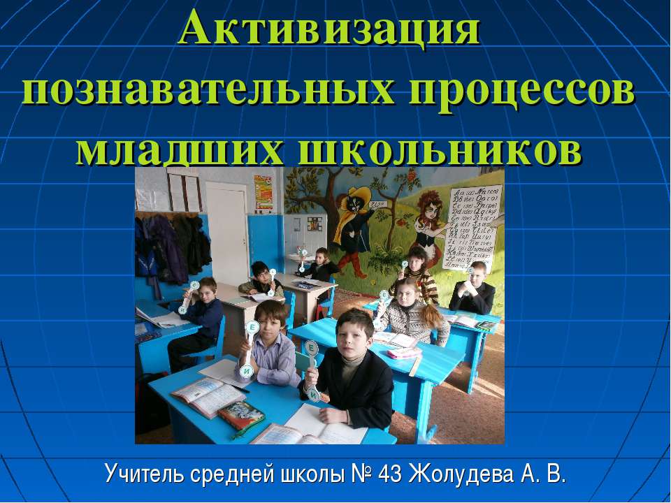 Активизация познавательных процессов младших школьников - Класс учебник | Академический школьный учебник скачать | Сайт школьных книг учебников uchebniki.org.ua