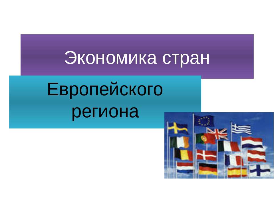 Экономика стран Европейского региона - Класс учебник | Академический школьный учебник скачать | Сайт школьных книг учебников uchebniki.org.ua