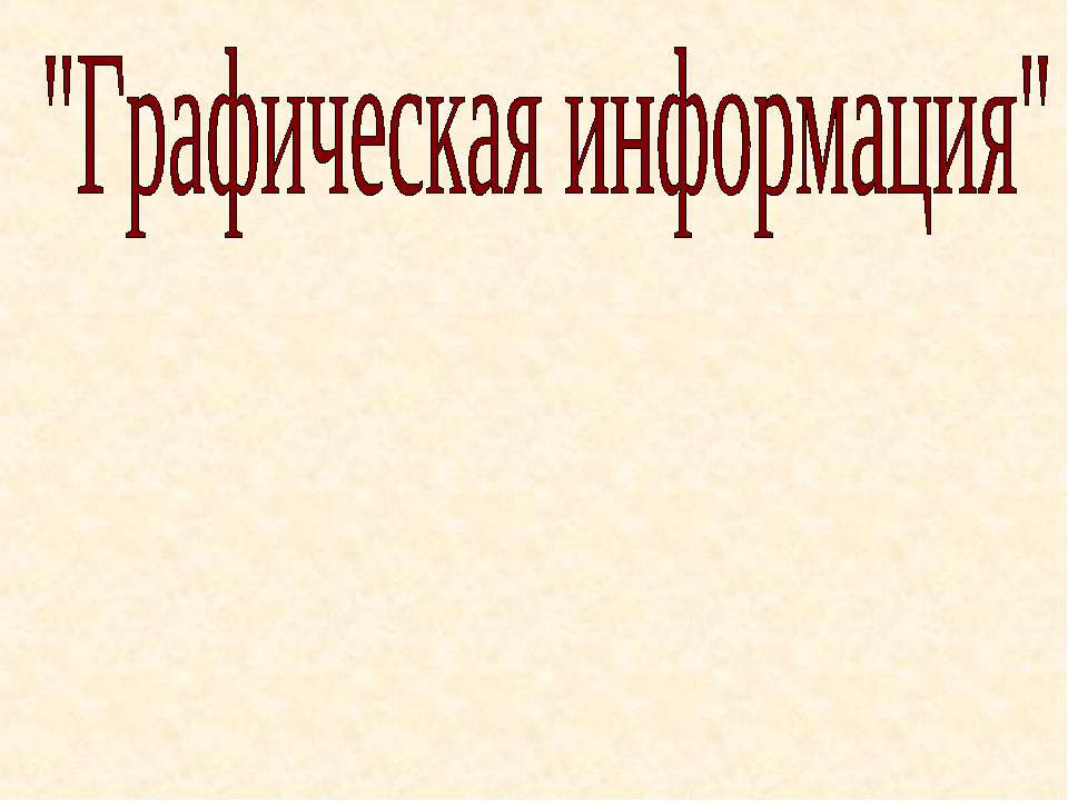 Графическая информация - Класс учебник | Академический школьный учебник скачать | Сайт школьных книг учебников uchebniki.org.ua