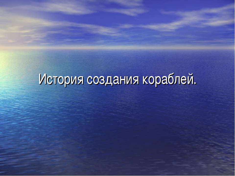 История создания кораблей - Класс учебник | Академический школьный учебник скачать | Сайт школьных книг учебников uchebniki.org.ua