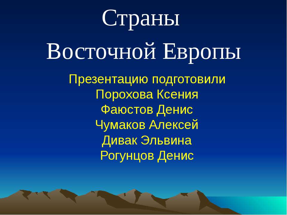 Страны Восточной Европы - Класс учебник | Академический школьный учебник скачать | Сайт школьных книг учебников uchebniki.org.ua