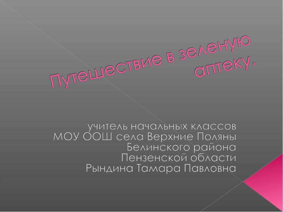 Путешествие в зеленую аптеку - Класс учебник | Академический школьный учебник скачать | Сайт школьных книг учебников uchebniki.org.ua