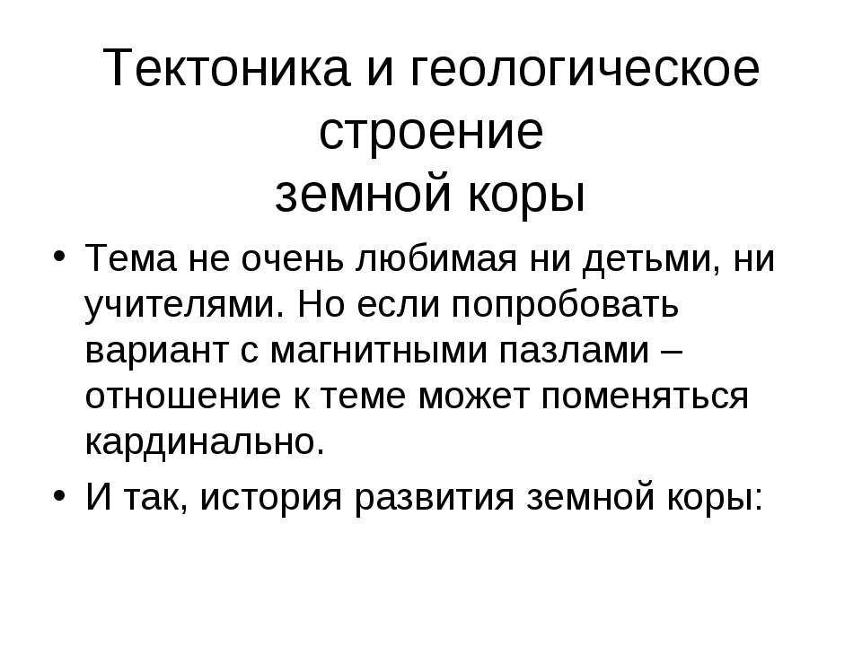 Тектоника и геологическое строение земной коры - Класс учебник | Академический школьный учебник скачать | Сайт школьных книг учебников uchebniki.org.ua