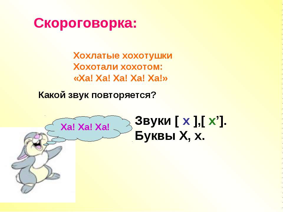 Буквы Х, х - Класс учебник | Академический школьный учебник скачать | Сайт школьных книг учебников uchebniki.org.ua