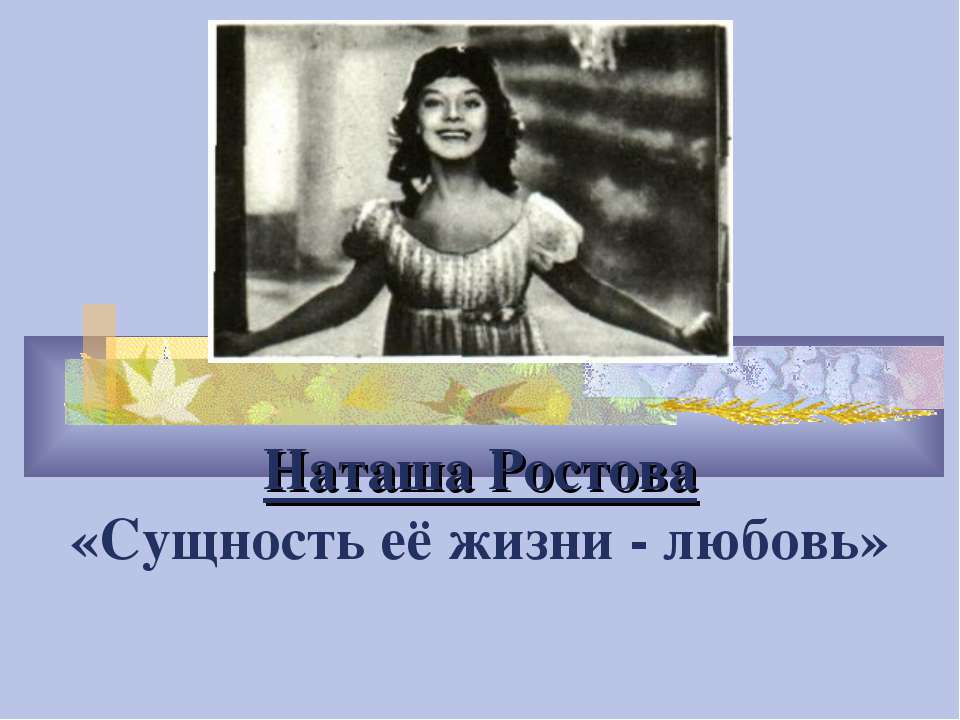 Наташа Ростова «Сущность её жизни - любовь» - Класс учебник | Академический школьный учебник скачать | Сайт школьных книг учебников uchebniki.org.ua