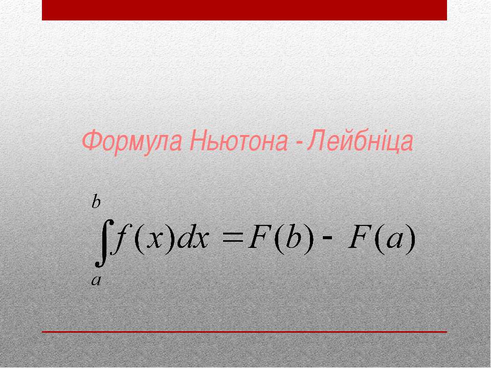 Формула Ньютона - Лейбніца - Класс учебник | Академический школьный учебник скачать | Сайт школьных книг учебников uchebniki.org.ua