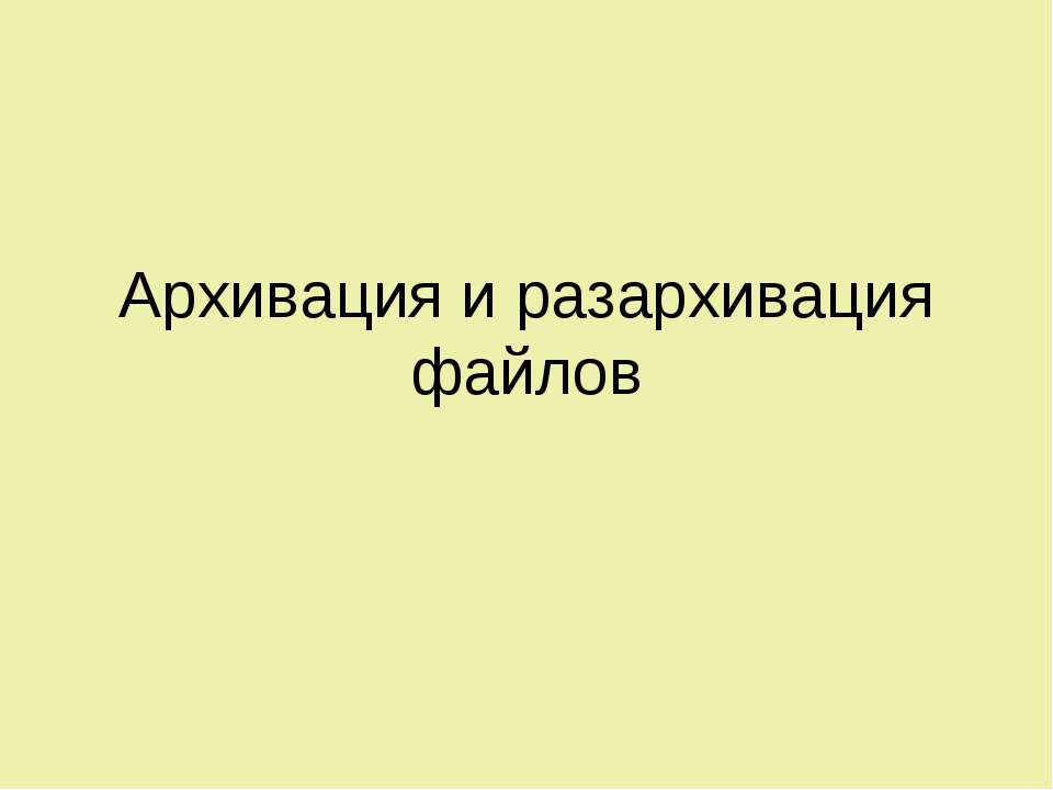 Архивация и разархивация файлов - Класс учебник | Академический школьный учебник скачать | Сайт школьных книг учебников uchebniki.org.ua