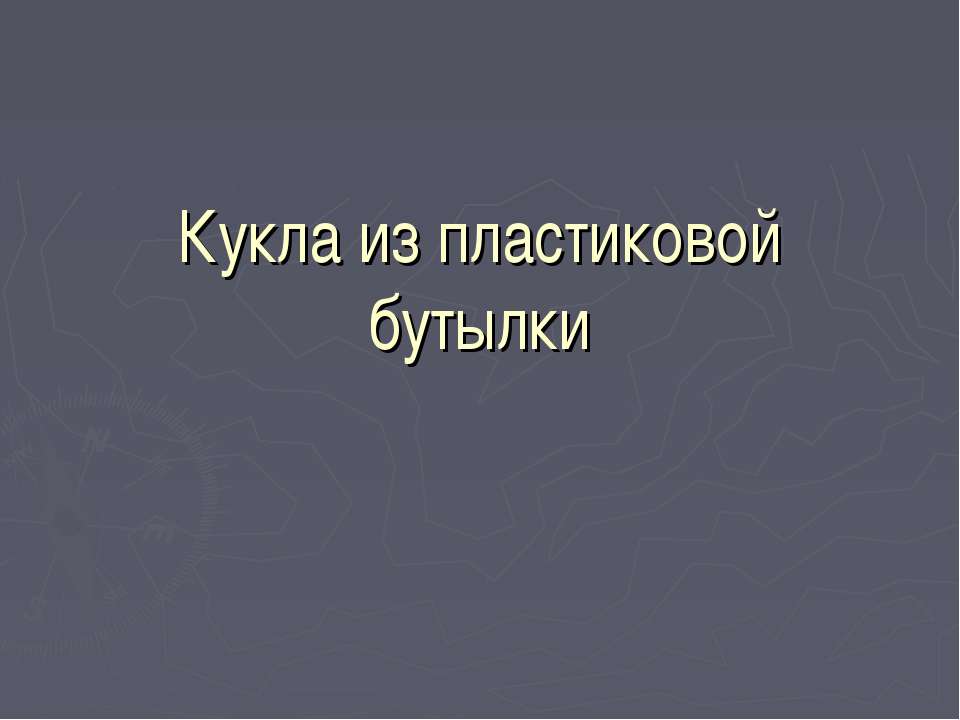 Кукла из пластиковой бутылки - Класс учебник | Академический школьный учебник скачать | Сайт школьных книг учебников uchebniki.org.ua