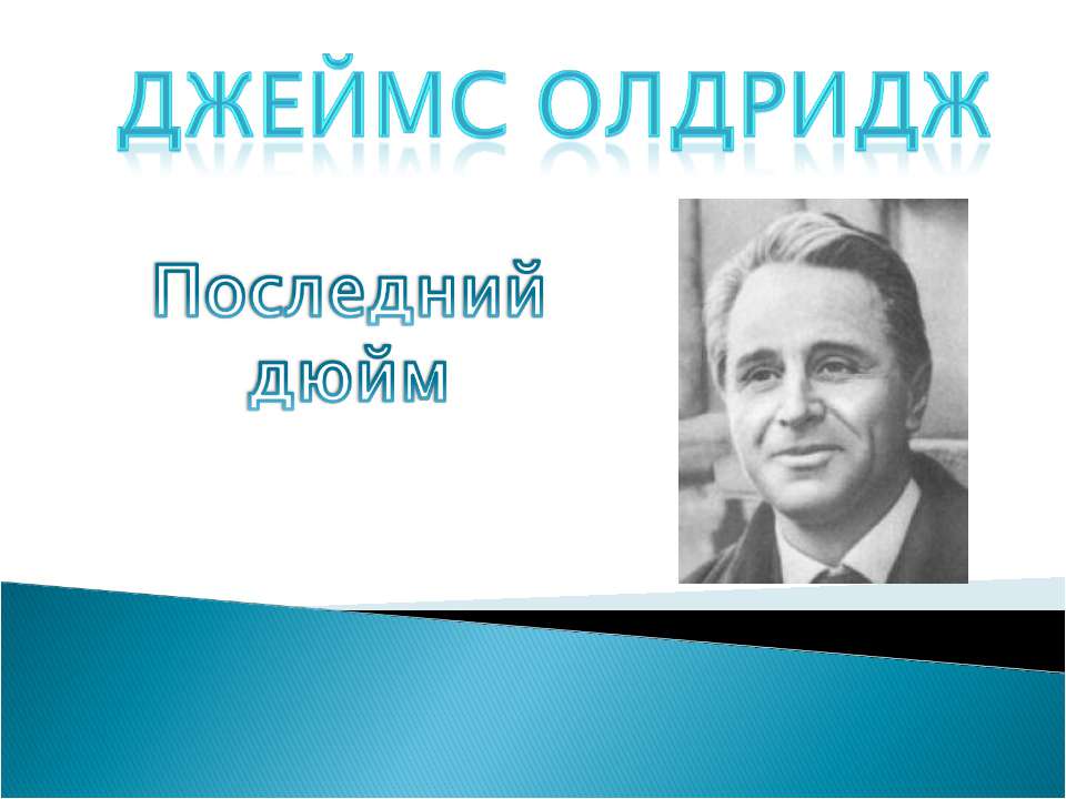 Джеймс Олдридж "Последний дюйм" - Класс учебник | Академический школьный учебник скачать | Сайт школьных книг учебников uchebniki.org.ua