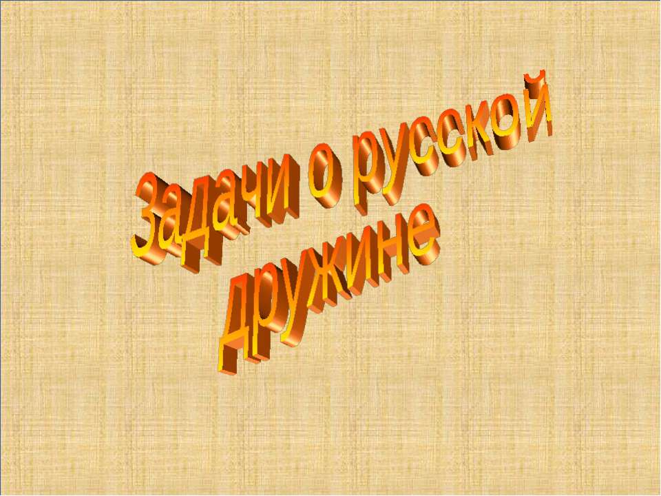 Задачи о русской дружине - Класс учебник | Академический школьный учебник скачать | Сайт школьных книг учебников uchebniki.org.ua