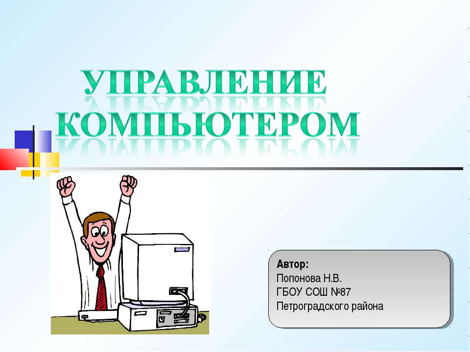 Работой компьютера управляют. Проект на тему управление компьютером. Тема 