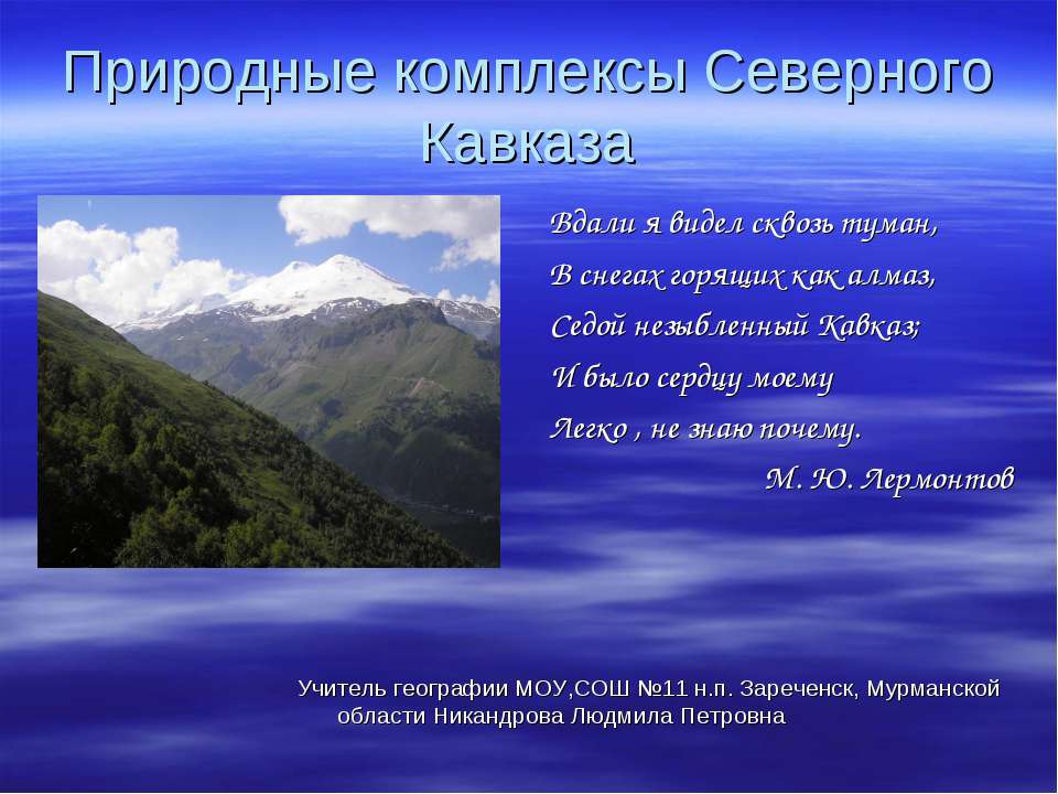 Природные комплексы Северного Кавказа - Класс учебник | Академический школьный учебник скачать | Сайт школьных книг учебников uchebniki.org.ua