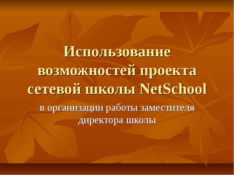 Использование возможностей проекта сетевой школы NetSchool - Класс учебник | Академический школьный учебник скачать | Сайт школьных книг учебников uchebniki.org.ua