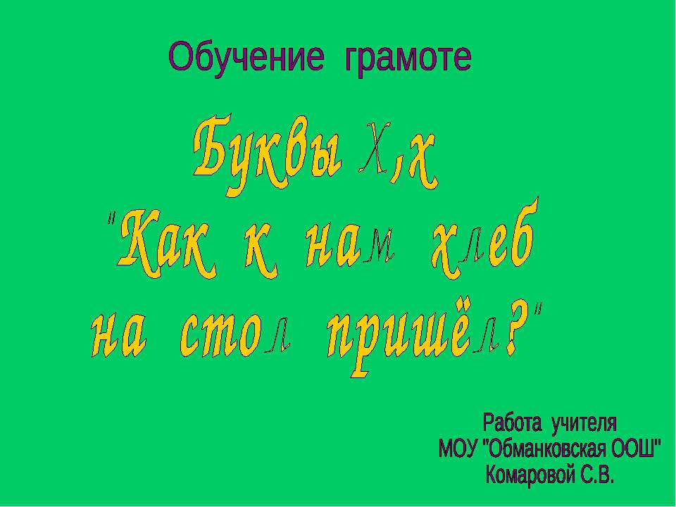 Буквы Х,х - Класс учебник | Академический школьный учебник скачать | Сайт школьных книг учебников uchebniki.org.ua