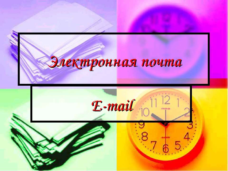 Электронная почта. E-mail - Класс учебник | Академический школьный учебник скачать | Сайт школьных книг учебников uchebniki.org.ua