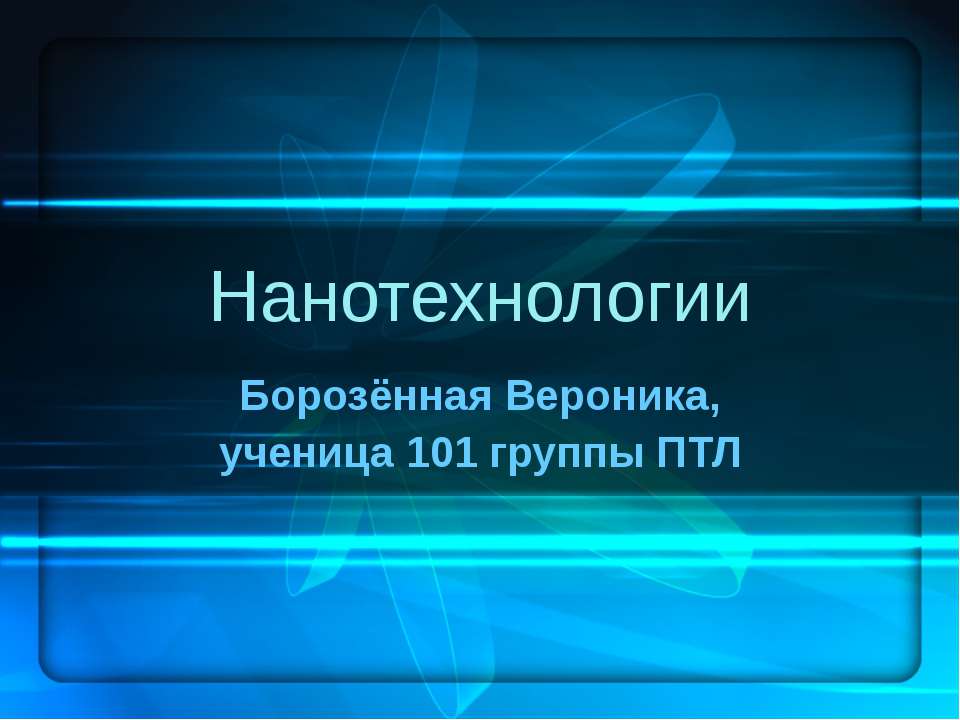 Нанотехнологии - Класс учебник | Академический школьный учебник скачать | Сайт школьных книг учебников uchebniki.org.ua