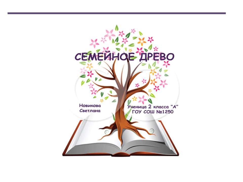 Семейное древо - Класс учебник | Академический школьный учебник скачать | Сайт школьных книг учебников uchebniki.org.ua