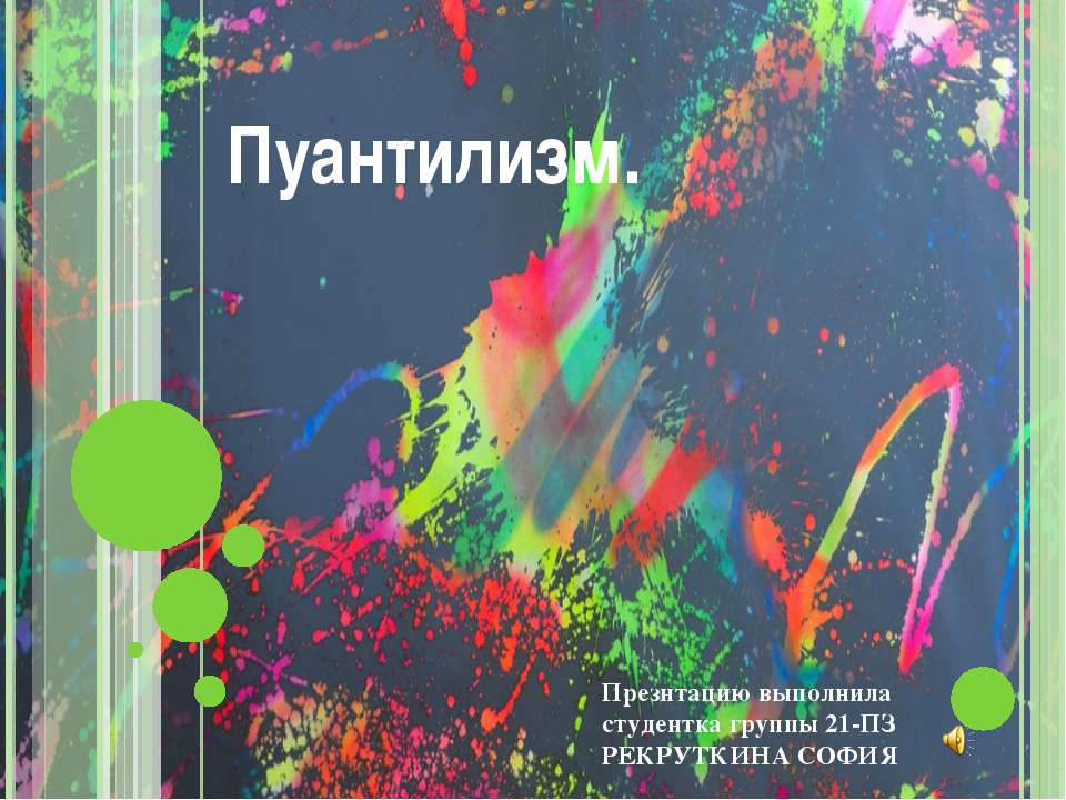 Пуантилизм - Класс учебник | Академический школьный учебник скачать | Сайт школьных книг учебников uchebniki.org.ua