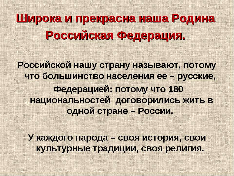 Широка и прекрасна наша Родина Российская Федерация - Класс учебник | Академический школьный учебник скачать | Сайт школьных книг учебников uchebniki.org.ua