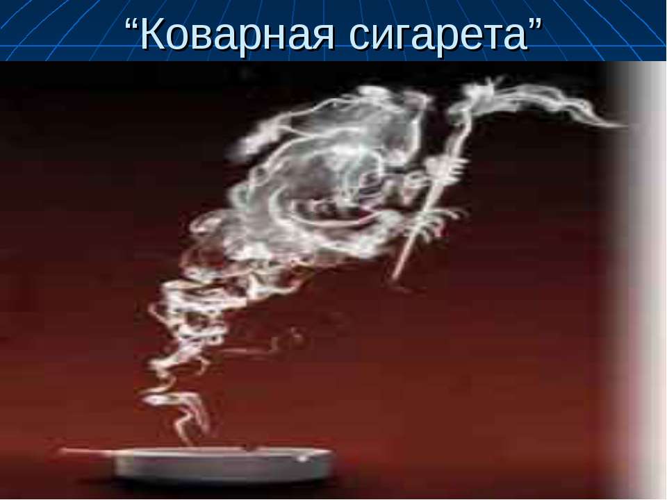 Коварная сигарета - Класс учебник | Академический школьный учебник скачать | Сайт школьных книг учебников uchebniki.org.ua