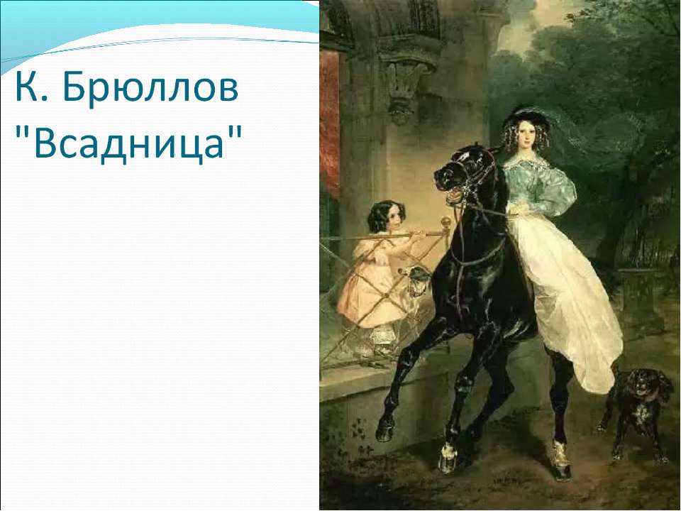 К. Брюллов "Всадница" - Класс учебник | Академический школьный учебник скачать | Сайт школьных книг учебников uchebniki.org.ua