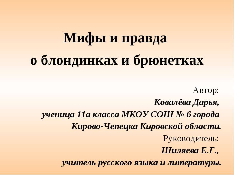 Мифы и правда о блондинках и брюнетках - Класс учебник | Академический школьный учебник скачать | Сайт школьных книг учебников uchebniki.org.ua