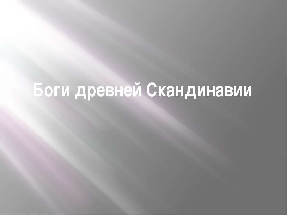 Боги древней скандинавии - Класс учебник | Академический школьный учебник скачать | Сайт школьных книг учебников uchebniki.org.ua