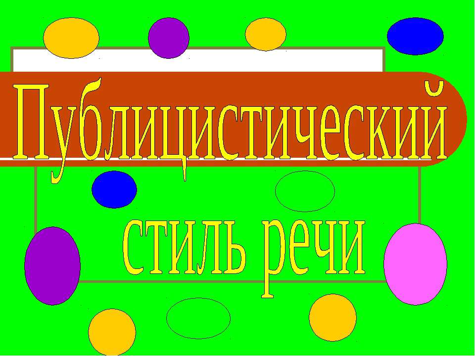 Публицистический стиль речи - Класс учебник | Академический школьный учебник скачать | Сайт школьных книг учебников uchebniki.org.ua