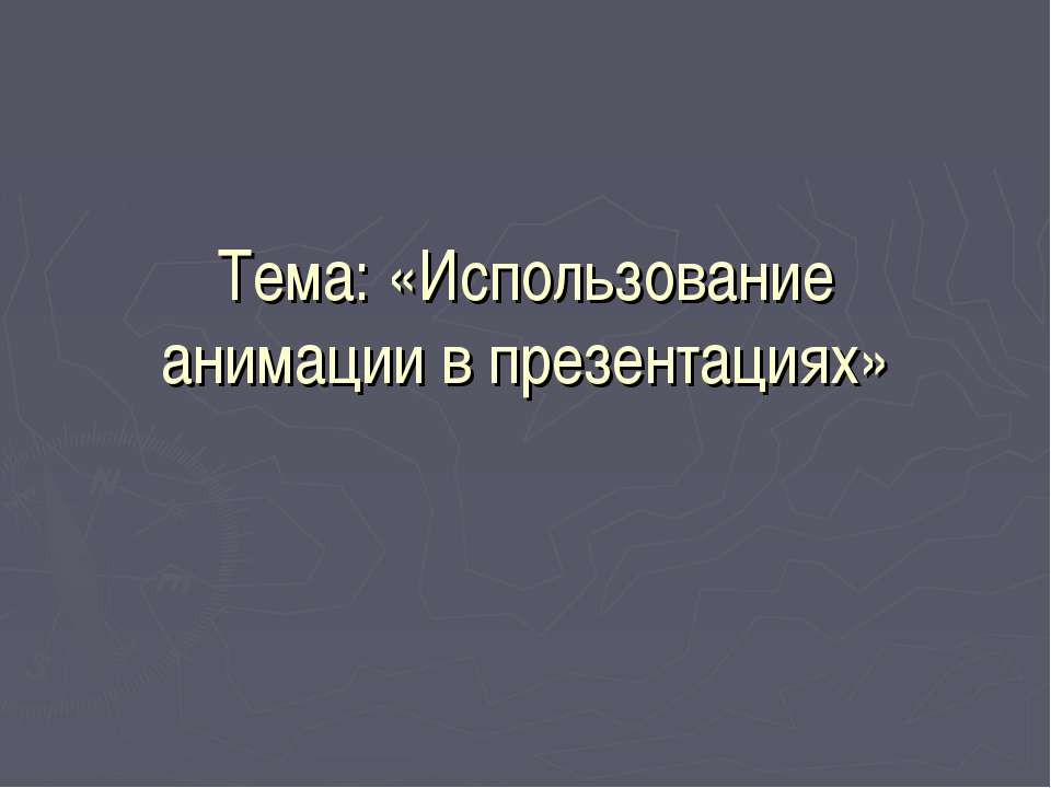 Использование анимации в презентациях - Класс учебник | Академический школьный учебник скачать | Сайт школьных книг учебников uchebniki.org.ua