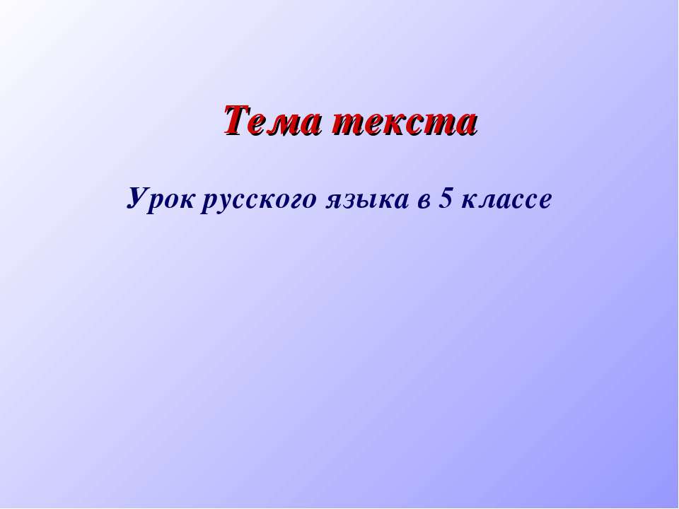 Тема текста - Класс учебник | Академический школьный учебник скачать | Сайт школьных книг учебников uchebniki.org.ua