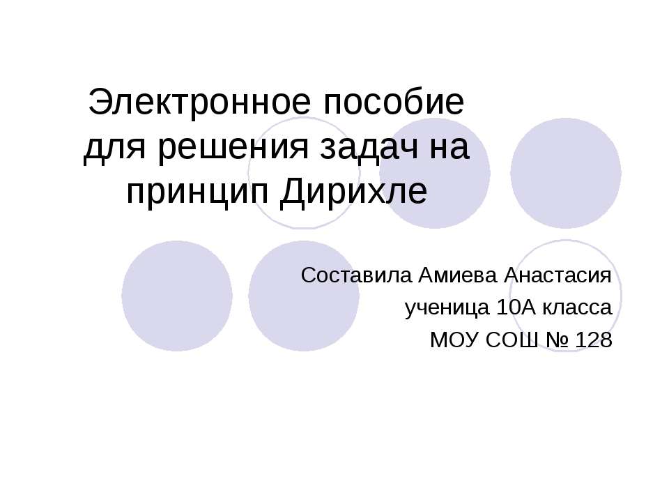 Электронное пособие для решения задач на принцип Дирихле - Класс учебник | Академический школьный учебник скачать | Сайт школьных книг учебников uchebniki.org.ua