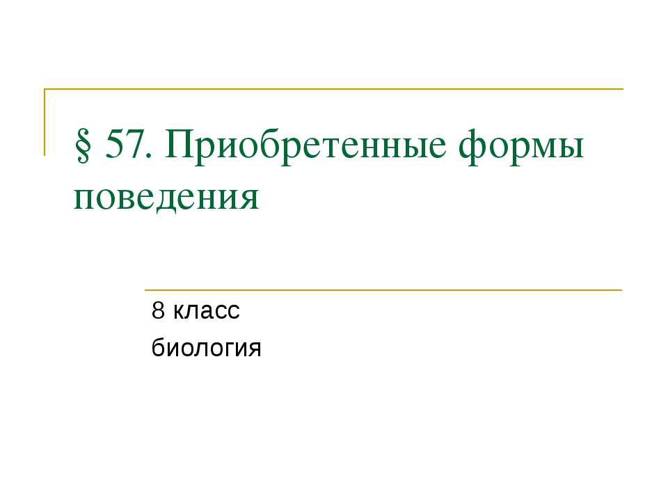 Приобретенные формы поведения - Класс учебник | Академический школьный учебник скачать | Сайт школьных книг учебников uchebniki.org.ua