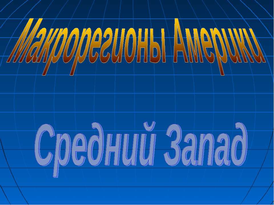 Макрорегионы Америки. Средний Запад - Класс учебник | Академический школьный учебник скачать | Сайт школьных книг учебников uchebniki.org.ua