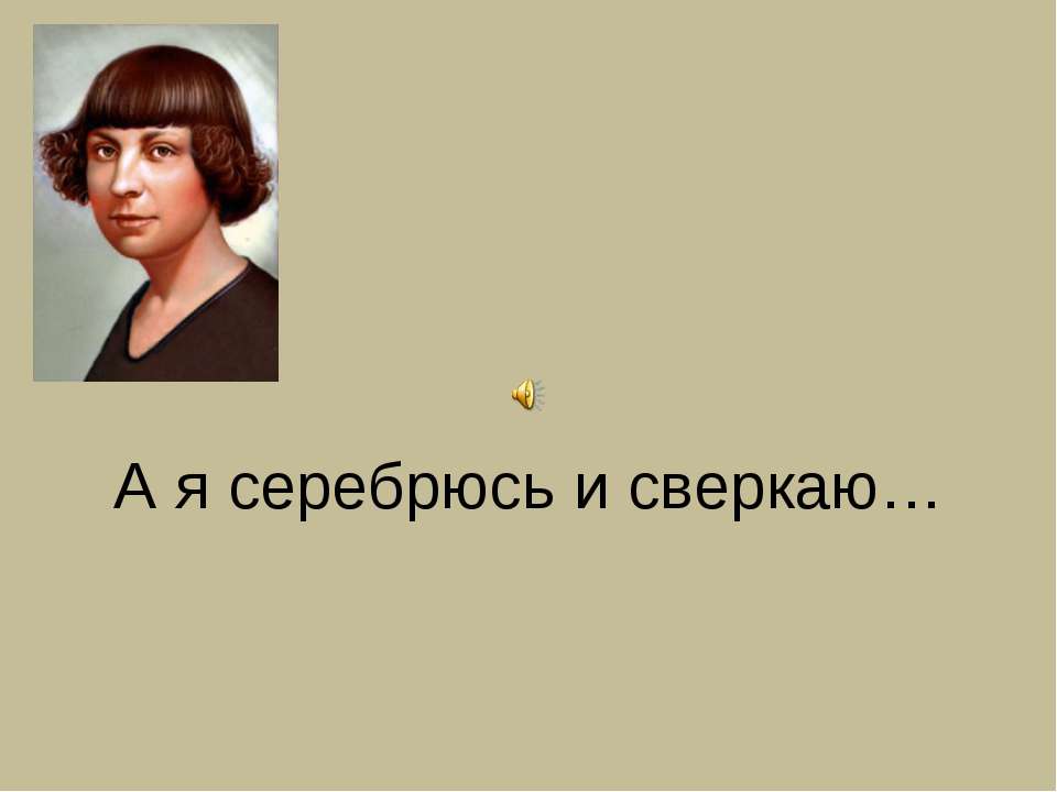 Марина Ивановна Цветаева 1892-1941 - Класс учебник | Академический школьный учебник скачать | Сайт школьных книг учебников uchebniki.org.ua