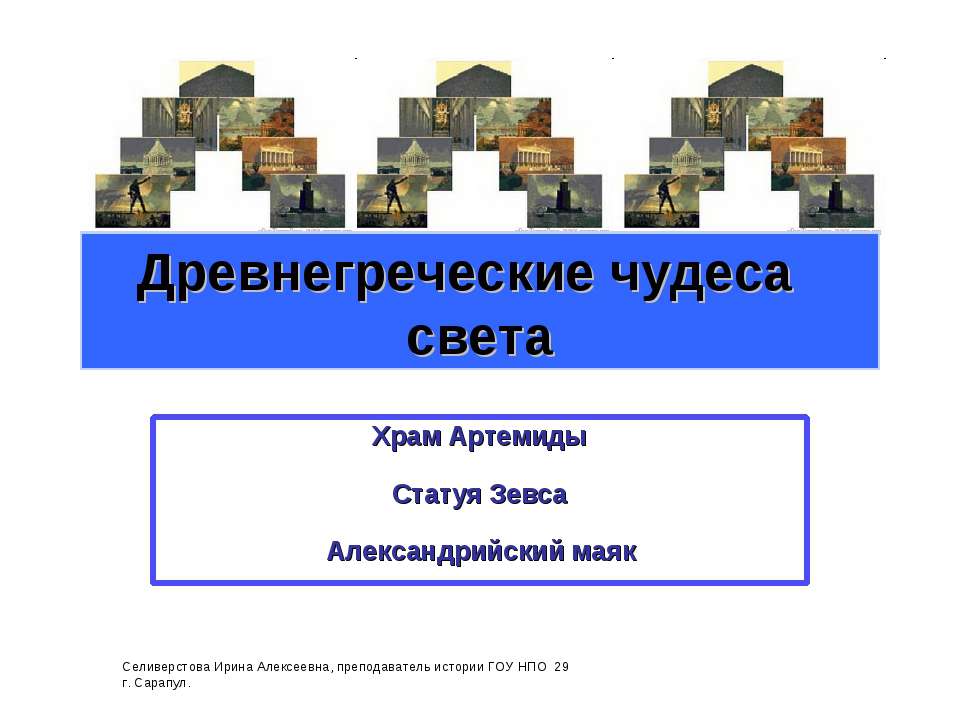 Древнегреческие чудеса света - Класс учебник | Академический школьный учебник скачать | Сайт школьных книг учебников uchebniki.org.ua