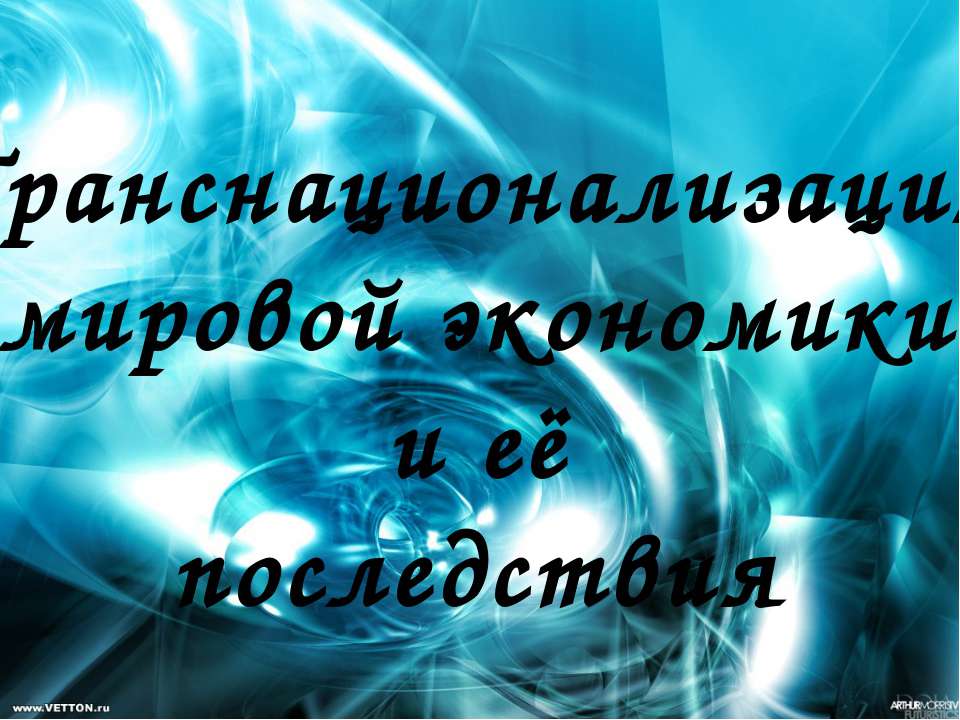 Транснационализация мировой экономики и её последствия - Класс учебник | Академический школьный учебник скачать | Сайт школьных книг учебников uchebniki.org.ua