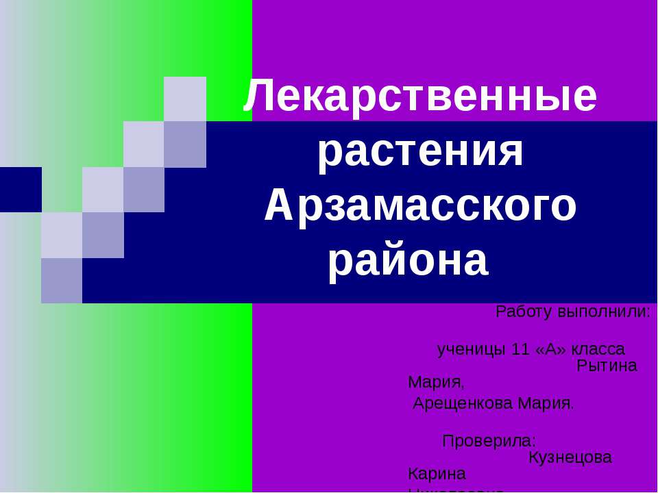 Лекарственные растения Арзамасского района - Класс учебник | Академический школьный учебник скачать | Сайт школьных книг учебников uchebniki.org.ua