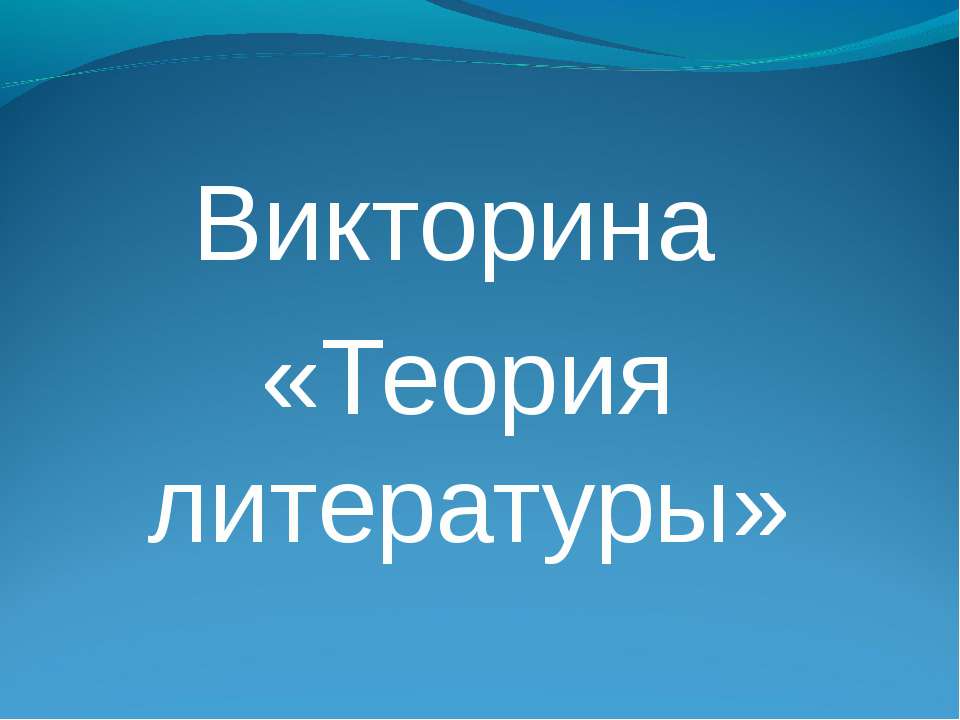 Викторина «Теория литературы» - Класс учебник | Академический школьный учебник скачать | Сайт школьных книг учебников uchebniki.org.ua