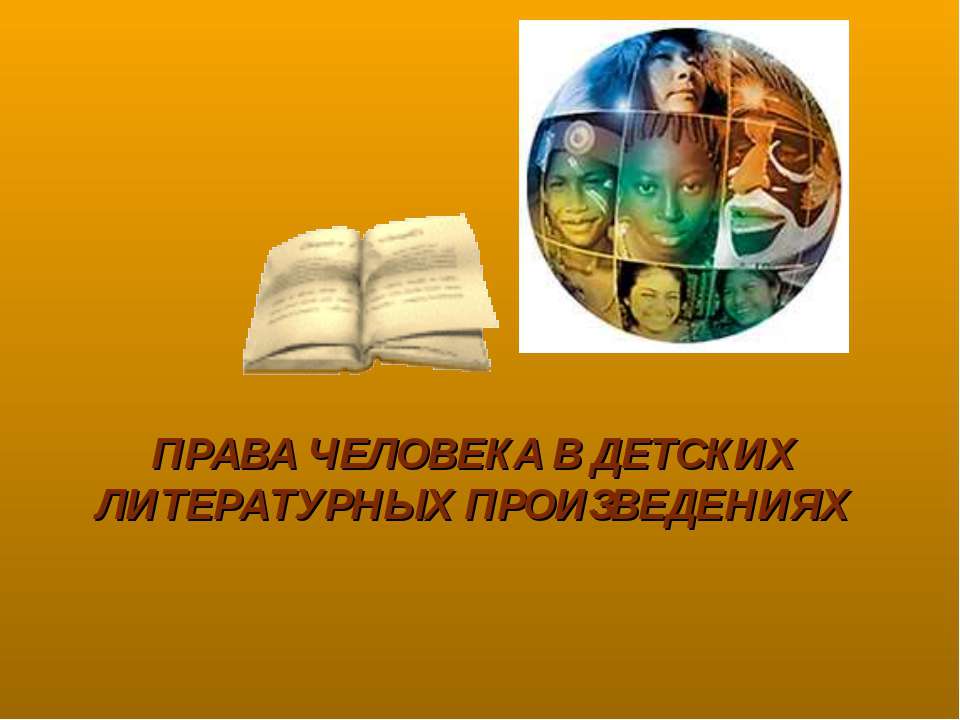 Права человека в детских литературных произведениях - Класс учебник | Академический школьный учебник скачать | Сайт школьных книг учебников uchebniki.org.ua