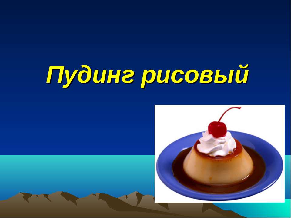 Пудинг рисовый - Класс учебник | Академический школьный учебник скачать | Сайт школьных книг учебников uchebniki.org.ua