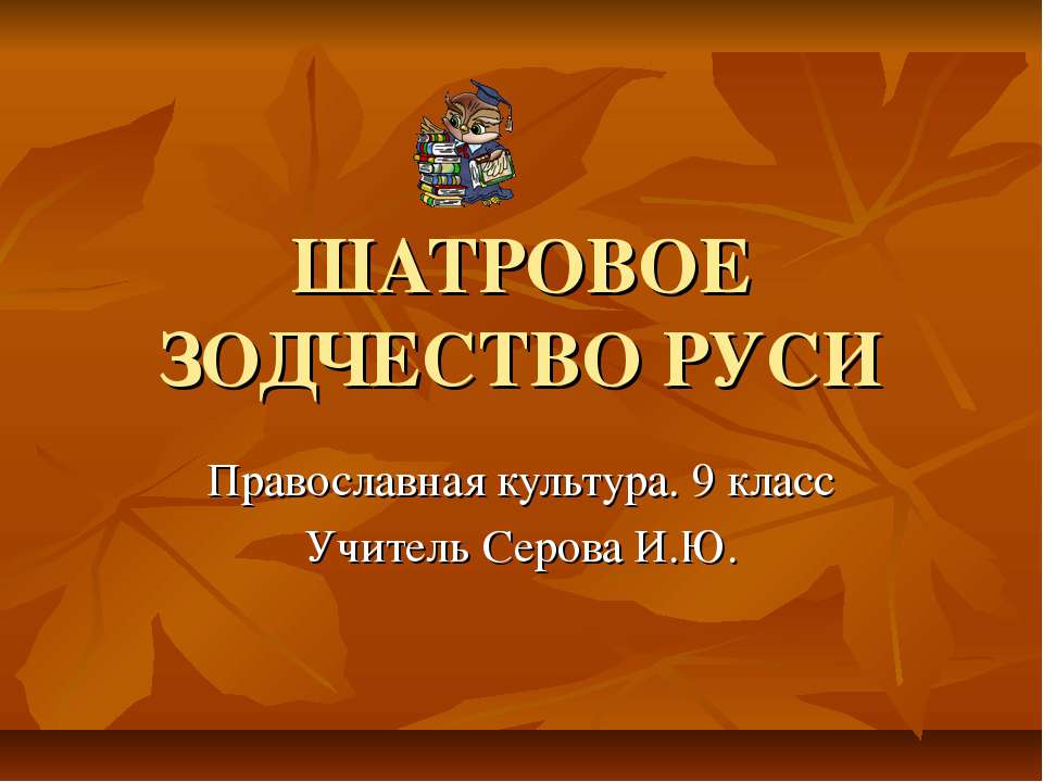 Шатровое зодчество Руси - Класс учебник | Академический школьный учебник скачать | Сайт школьных книг учебников uchebniki.org.ua