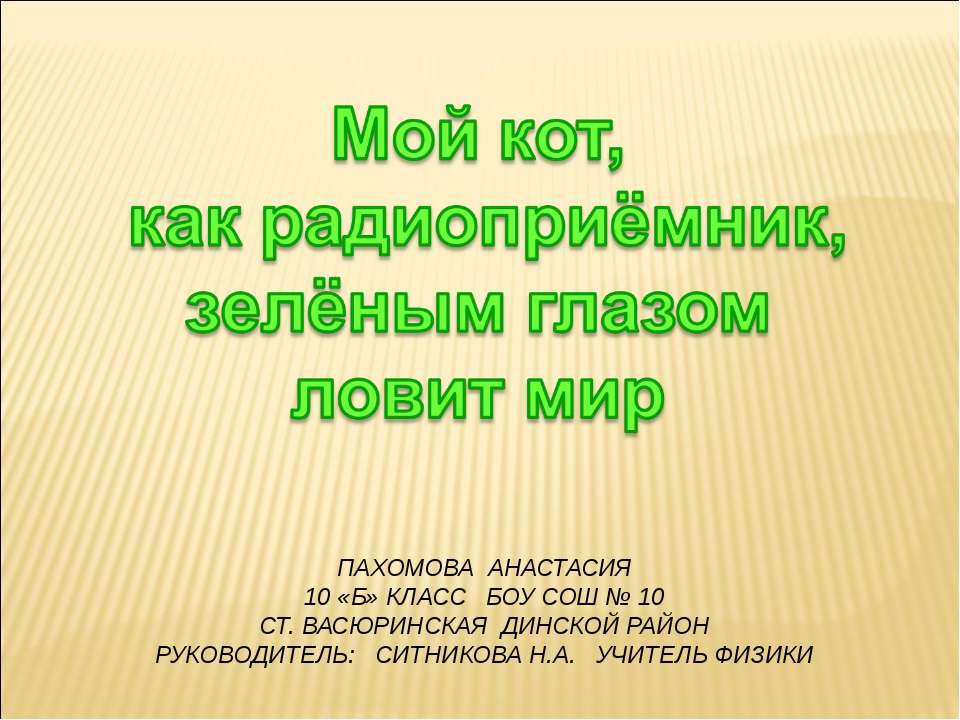 Мой кот, как радиоприёмник, зелёным глазом ловит мир - Класс учебник | Академический школьный учебник скачать | Сайт школьных книг учебников uchebniki.org.ua