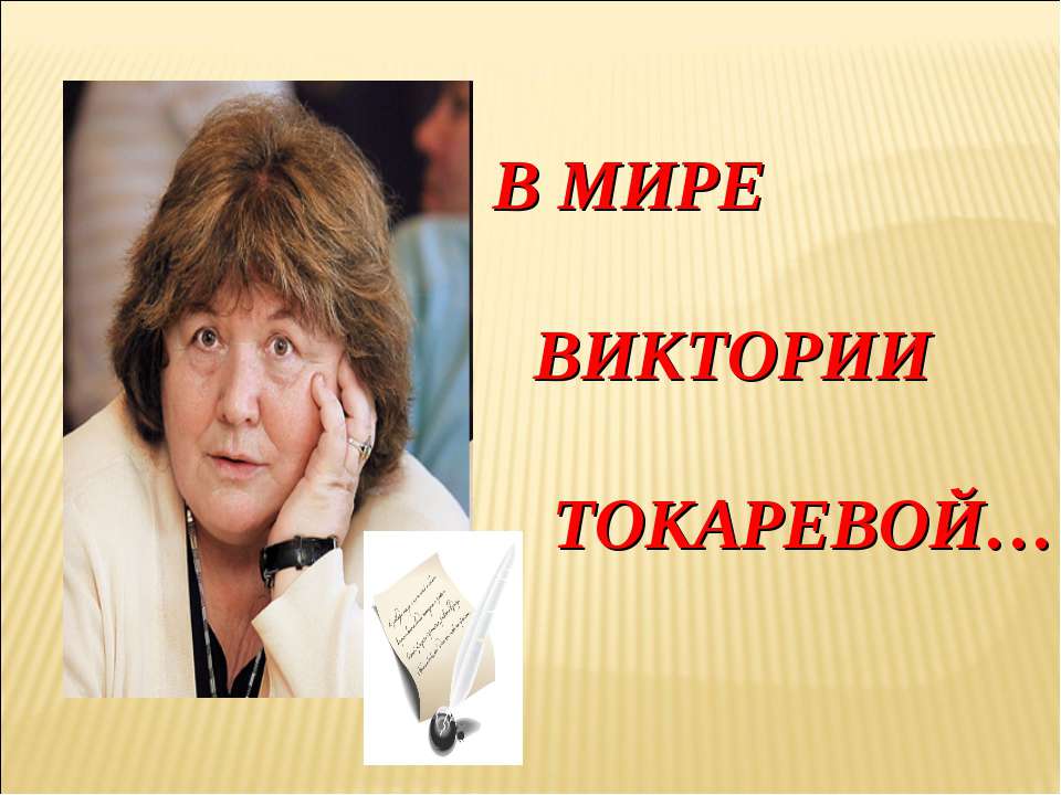 В мире Виктории Токаревой - Класс учебник | Академический школьный учебник скачать | Сайт школьных книг учебников uchebniki.org.ua