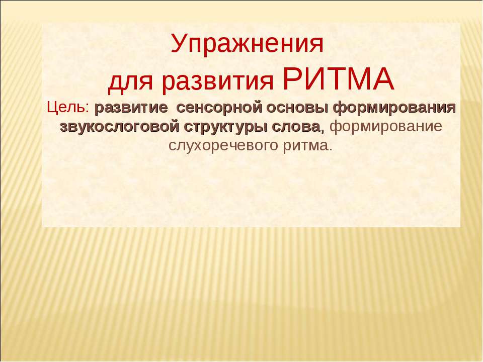 Упражнения для развития ритма - Класс учебник | Академический школьный учебник скачать | Сайт школьных книг учебников uchebniki.org.ua