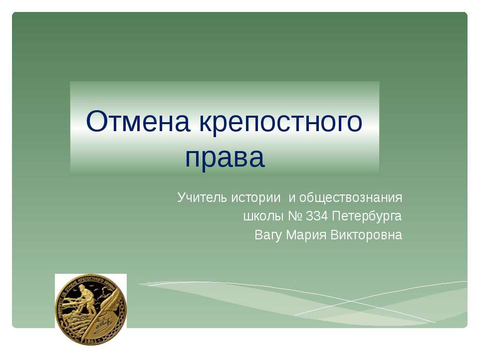 Отмена крепостного права - Класс учебник | Академический школьный учебник скачать | Сайт школьных книг учебников uchebniki.org.ua