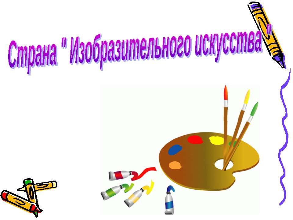 Страна " Изобразительного искусства " - Класс учебник | Академический школьный учебник скачать | Сайт школьных книг учебников uchebniki.org.ua